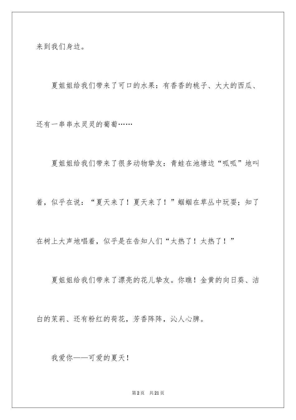 2024夏天一年级作文_第2页
