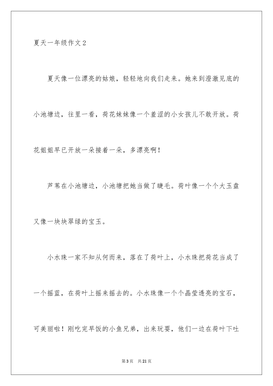 2024夏天一年级作文_第3页