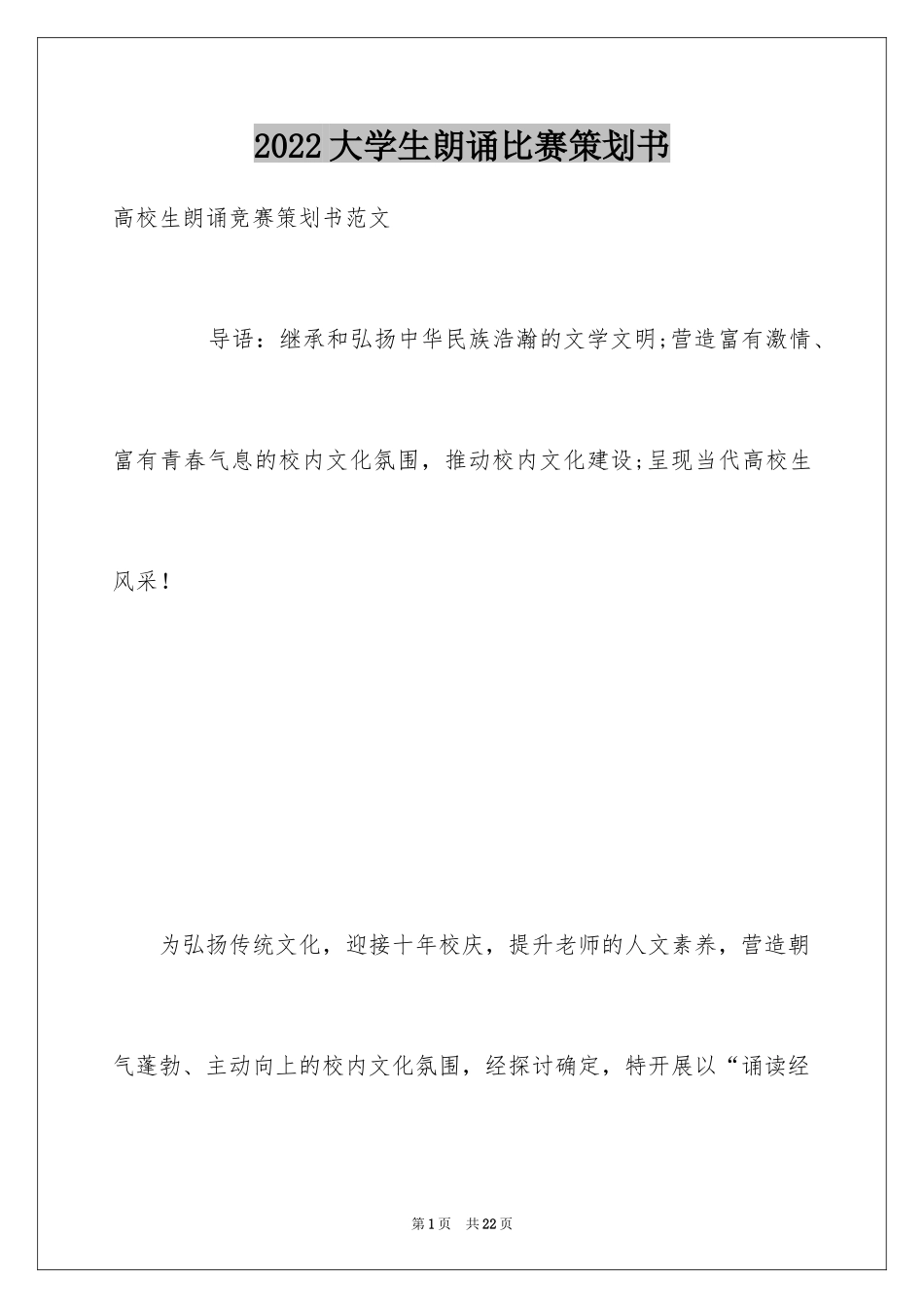 2024大学生朗诵比赛策划书_2_第1页