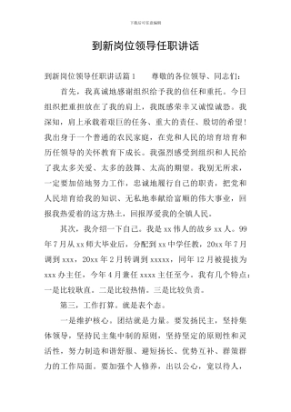 到新岗位领导任职讲话