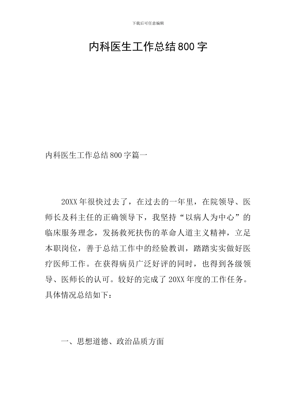 内科医生工作总结800字_第1页
