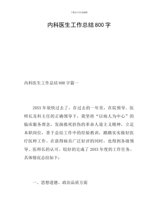 内科医生工作总结800字