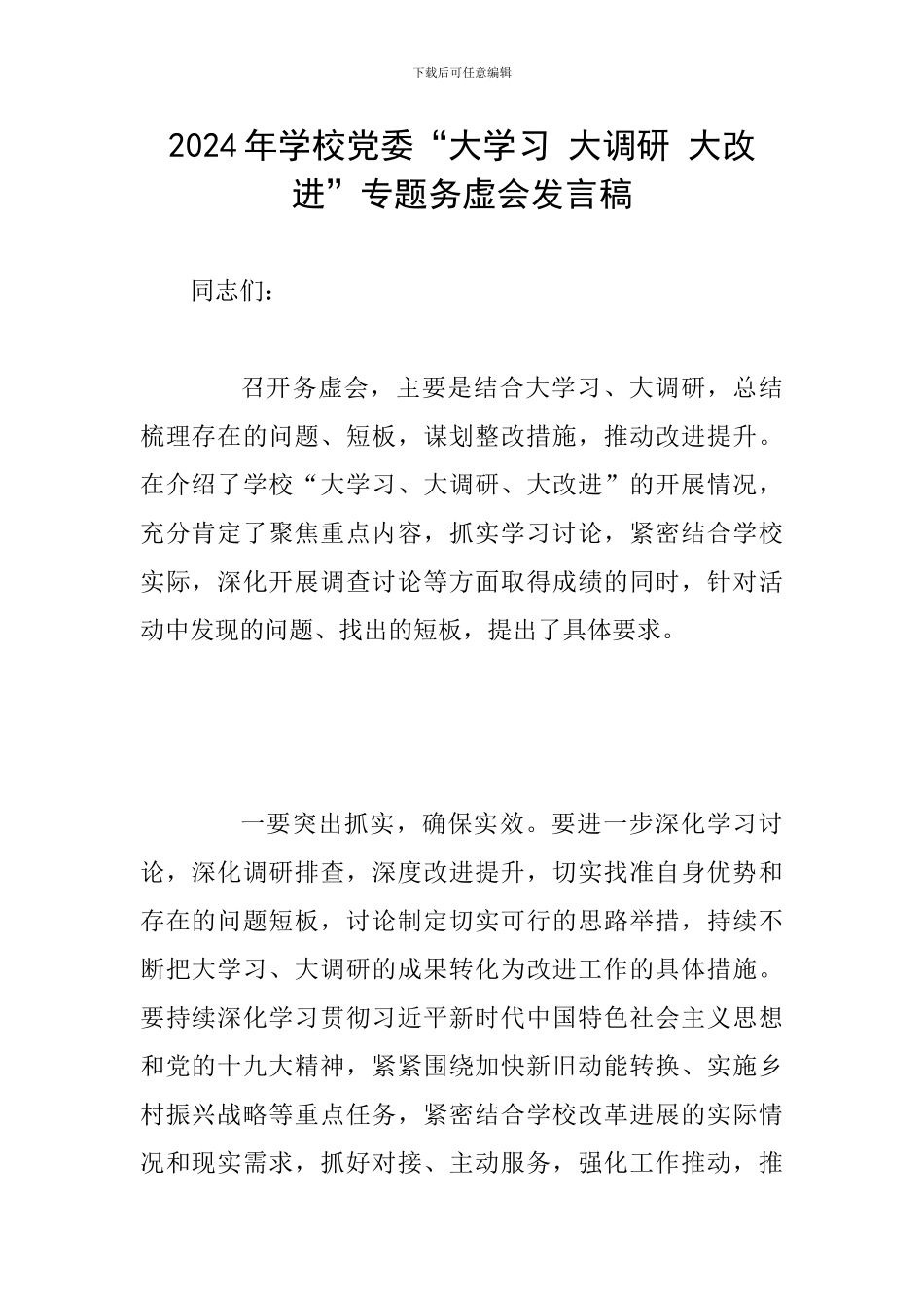 2024年学校党委“大学习-大调研-大改进”专题务虚会发言稿_第1页