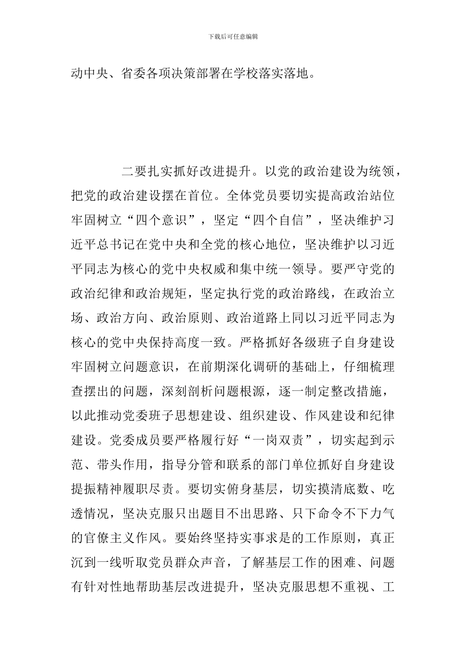 2024年学校党委“大学习-大调研-大改进”专题务虚会发言稿_第2页