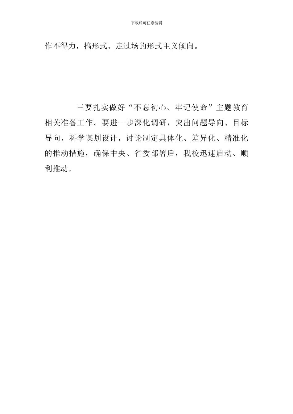 2024年学校党委“大学习-大调研-大改进”专题务虚会发言稿_第3页