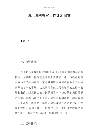 幼儿园图书室工作计划例文