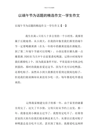 以端午节为话题的精选作文--学生作文