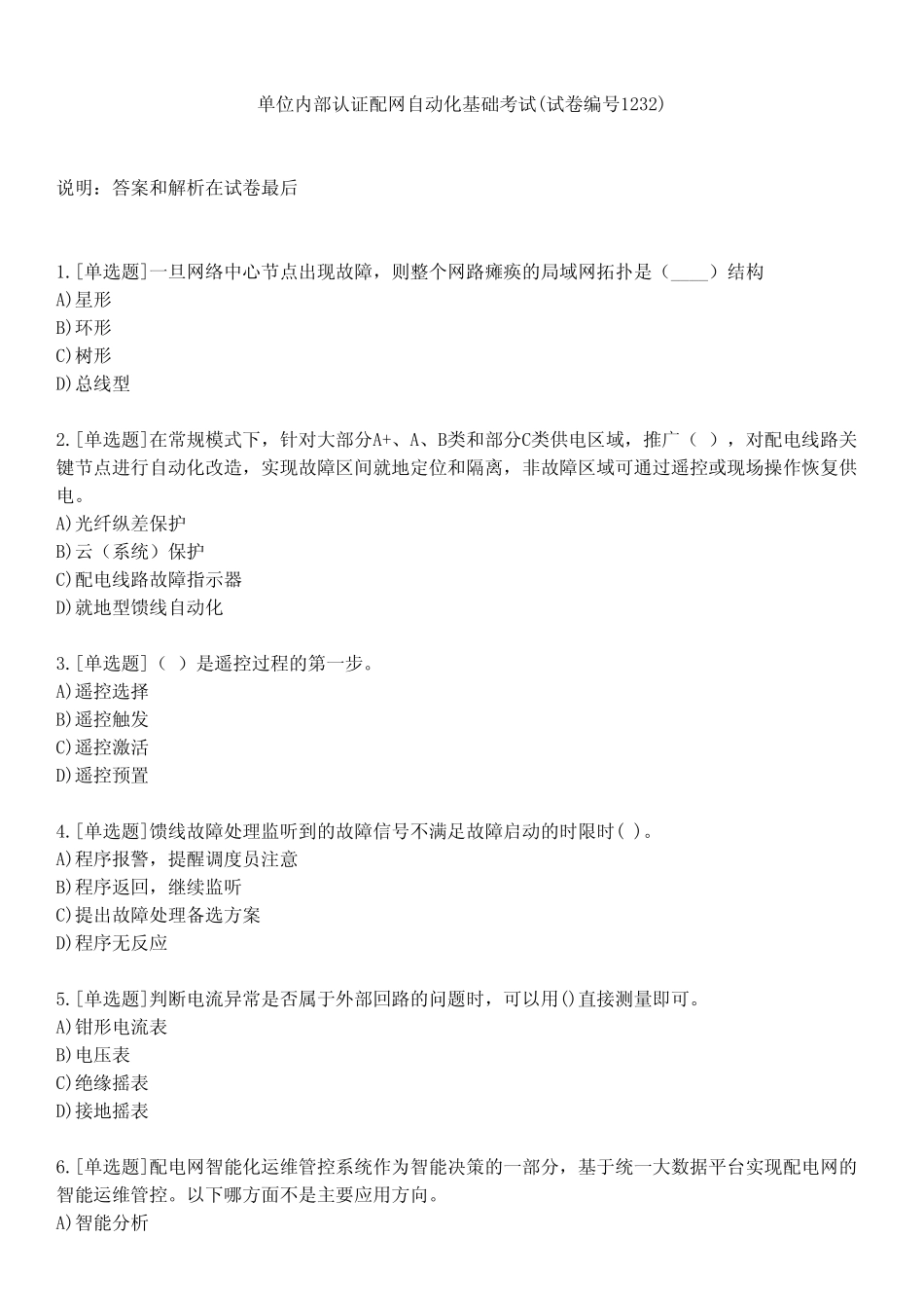 单位内部认证配网自动化基础考试(试卷编号1232) _第1页