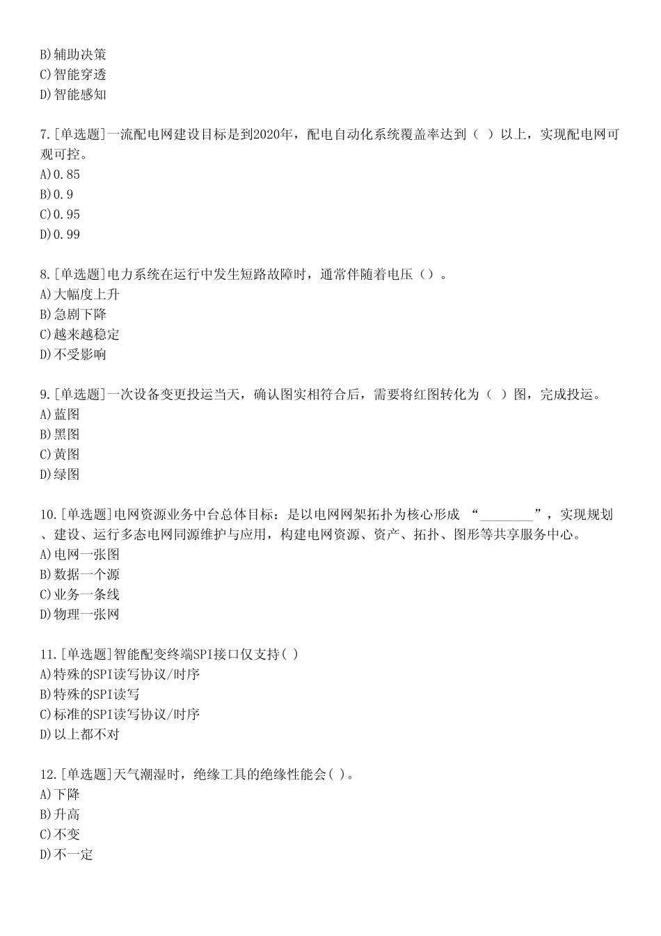 单位内部认证配网自动化基础考试(试卷编号1232) _第2页