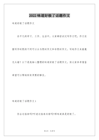 2024味道好极了话题作文