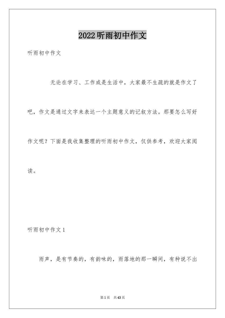 2024听雨初中作文_2_第1页