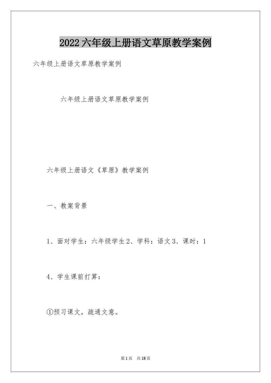 2024六年级上册语文草原教学案例_第1页