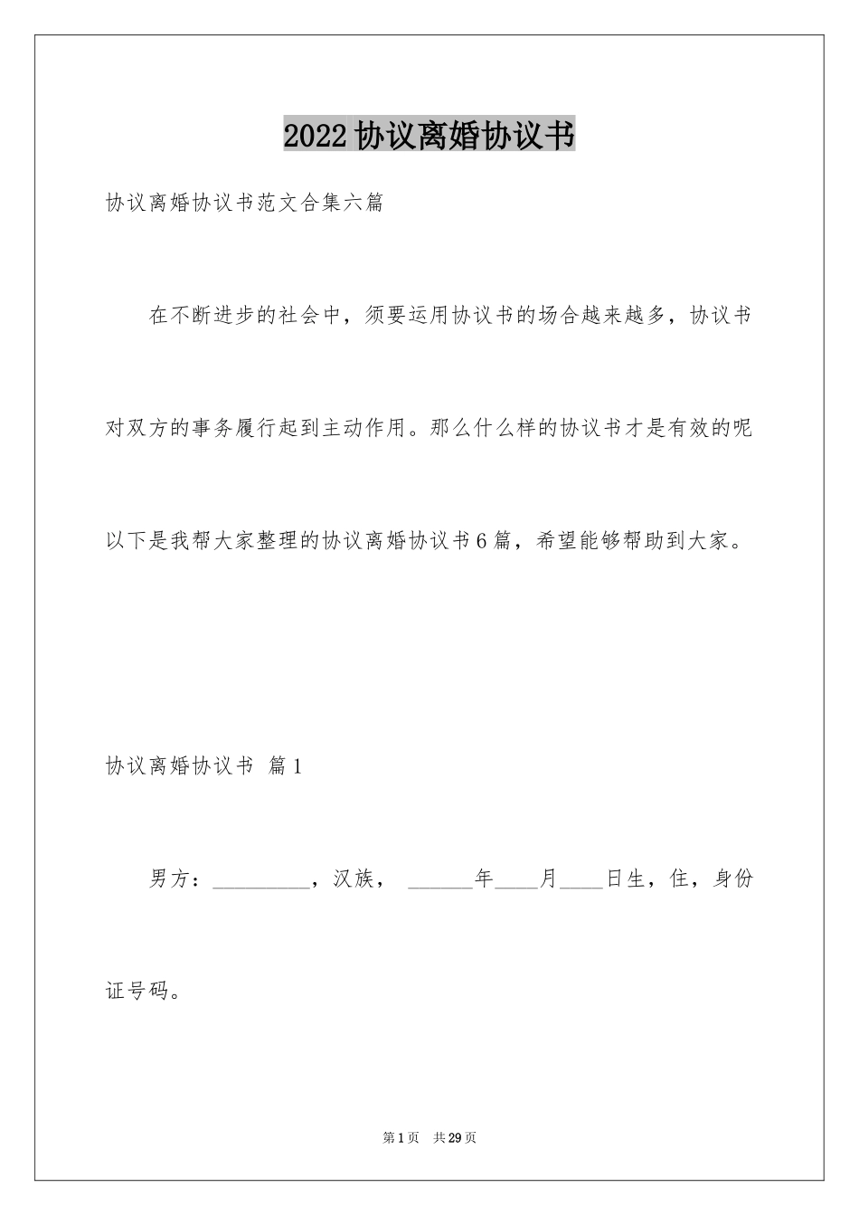 2024协议离婚协议书_266_第1页