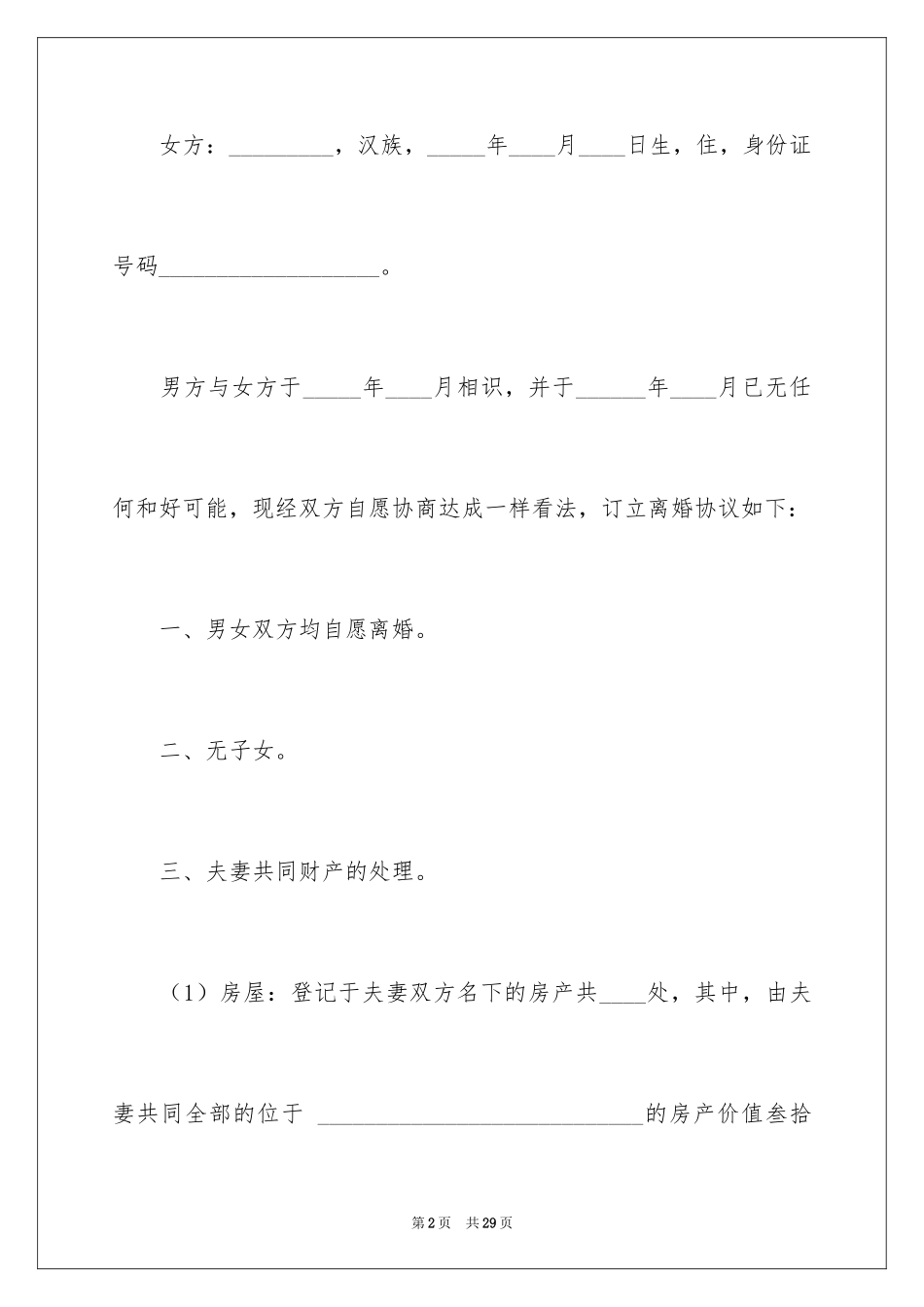 2024协议离婚协议书_266_第2页