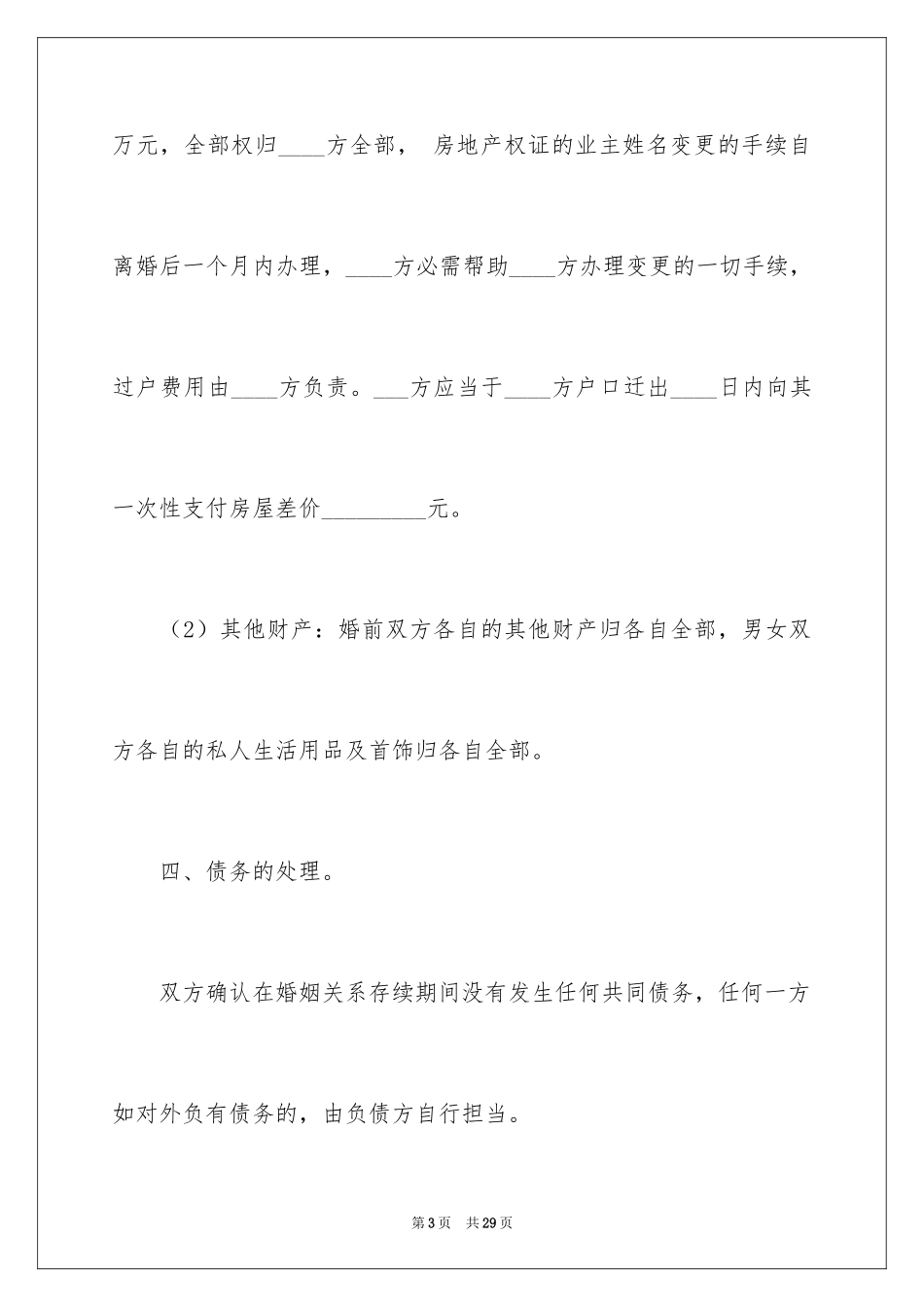 2024协议离婚协议书_266_第3页