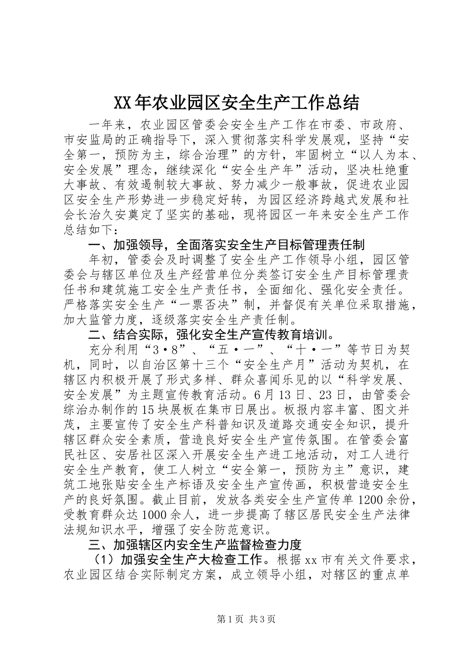 XX年农业园区安全生产工作总结_第1页