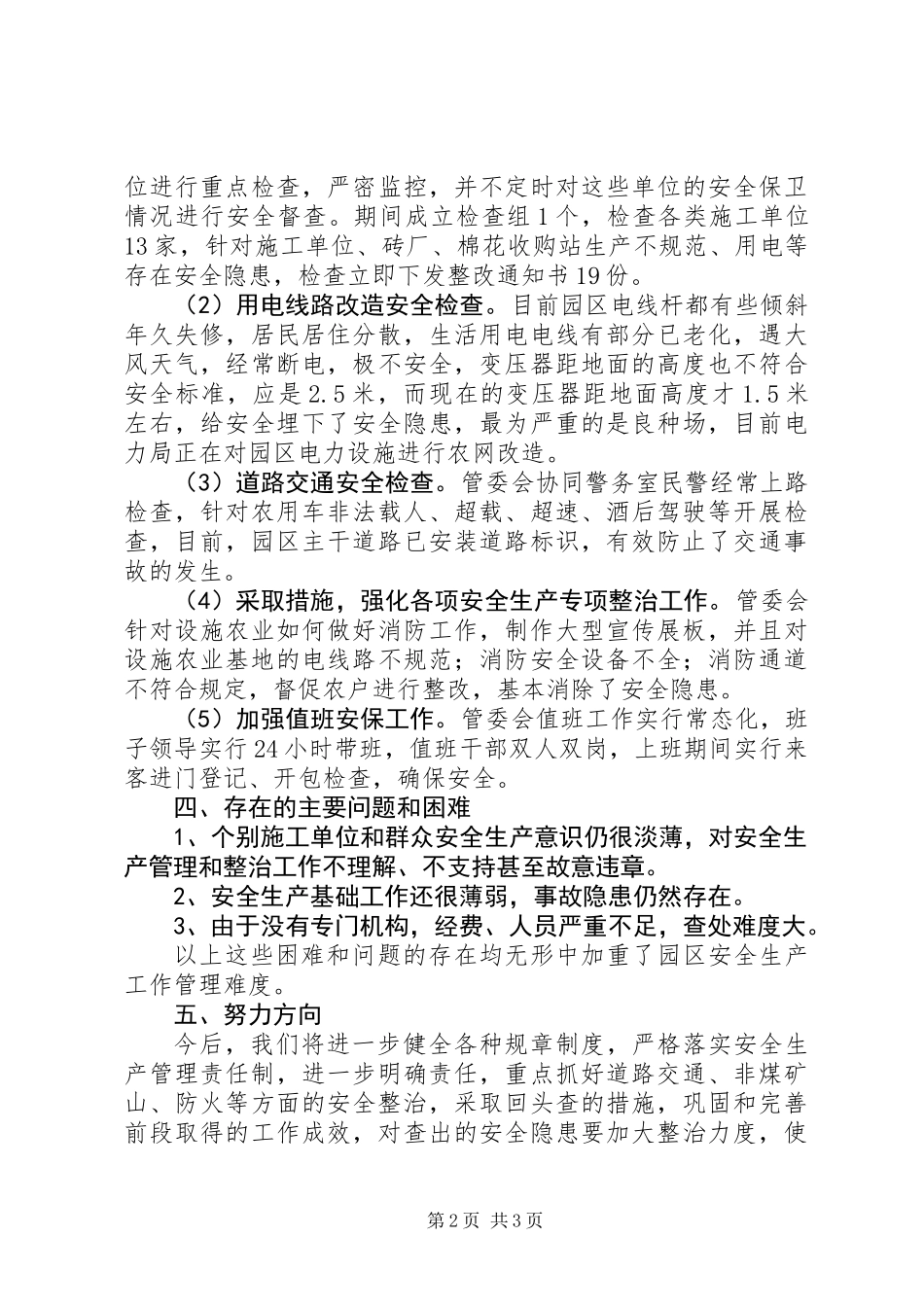 XX年农业园区安全生产工作总结_第2页