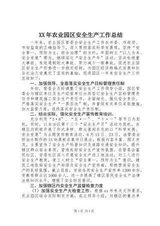 XX年农业园区安全生产工作总结