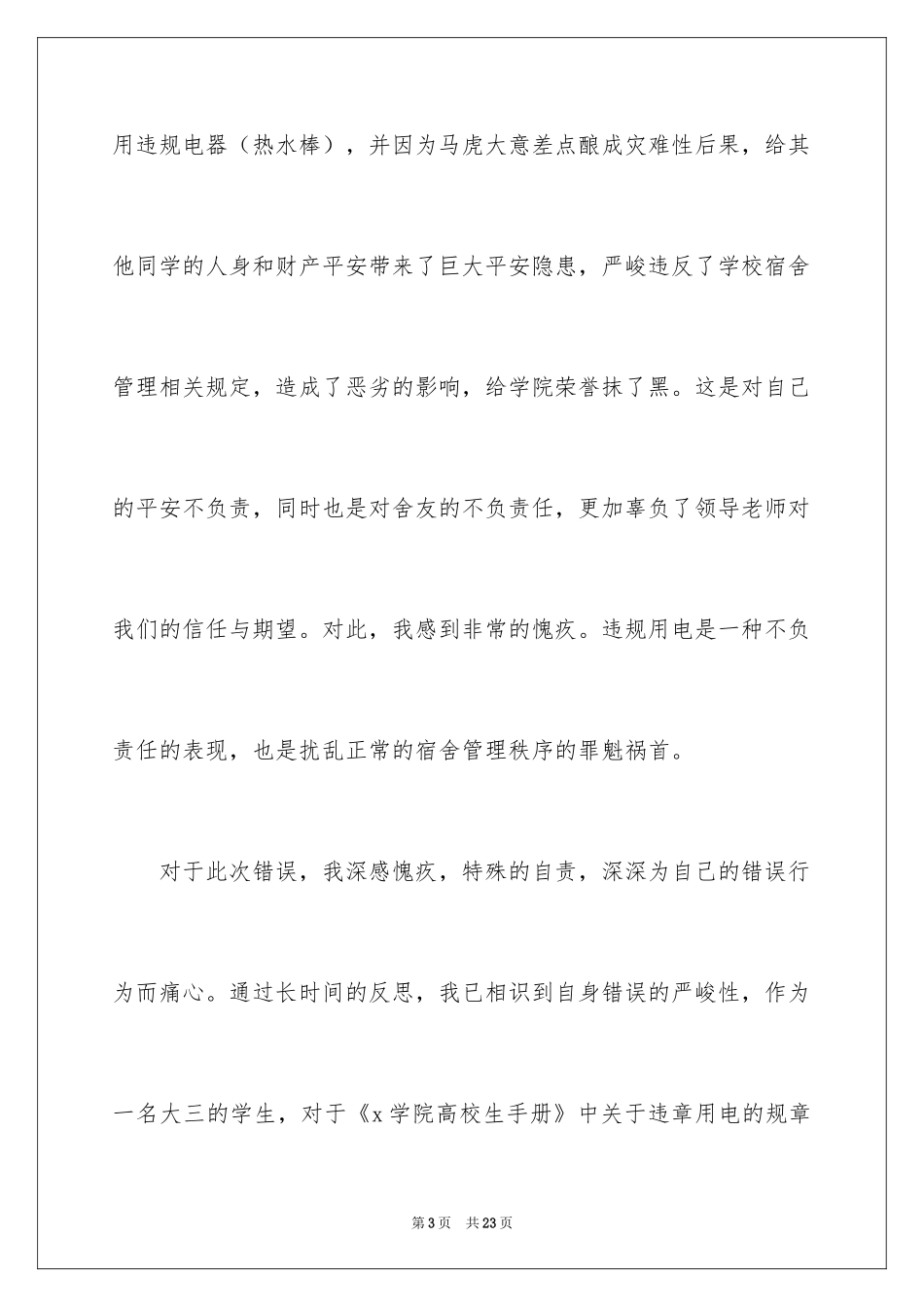 2024大学生宿舍违规使用电器检讨书_第3页