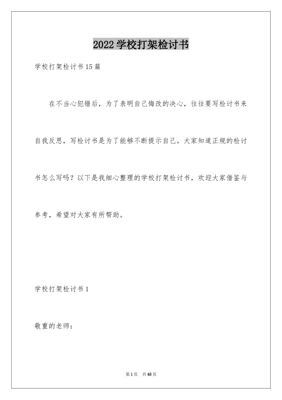2024学校打架检讨书_2_第1页