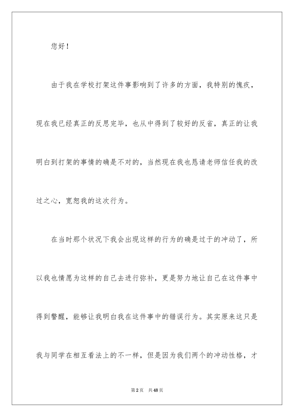 2024学校打架检讨书_2_第2页