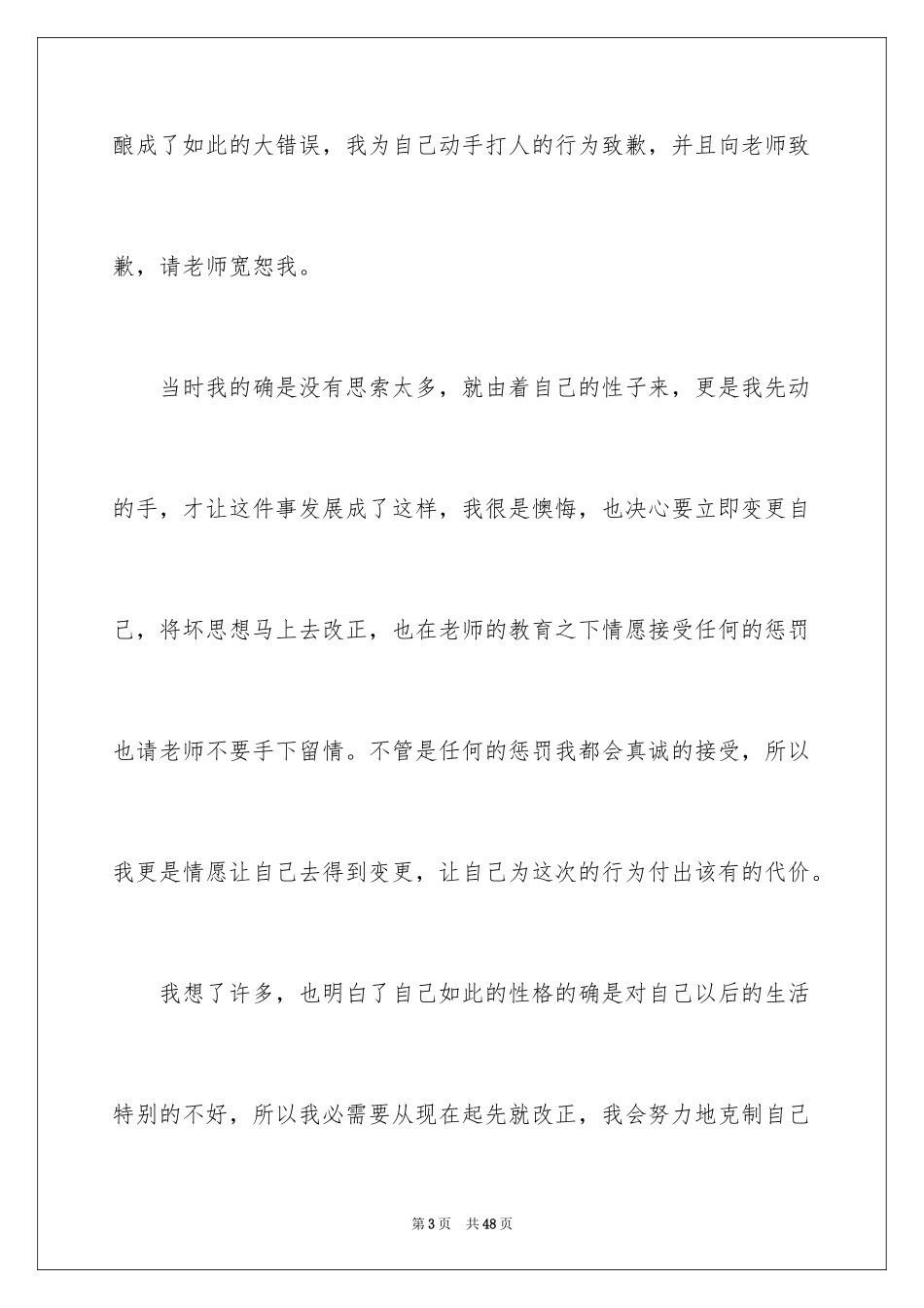 2024学校打架检讨书_2_第3页
