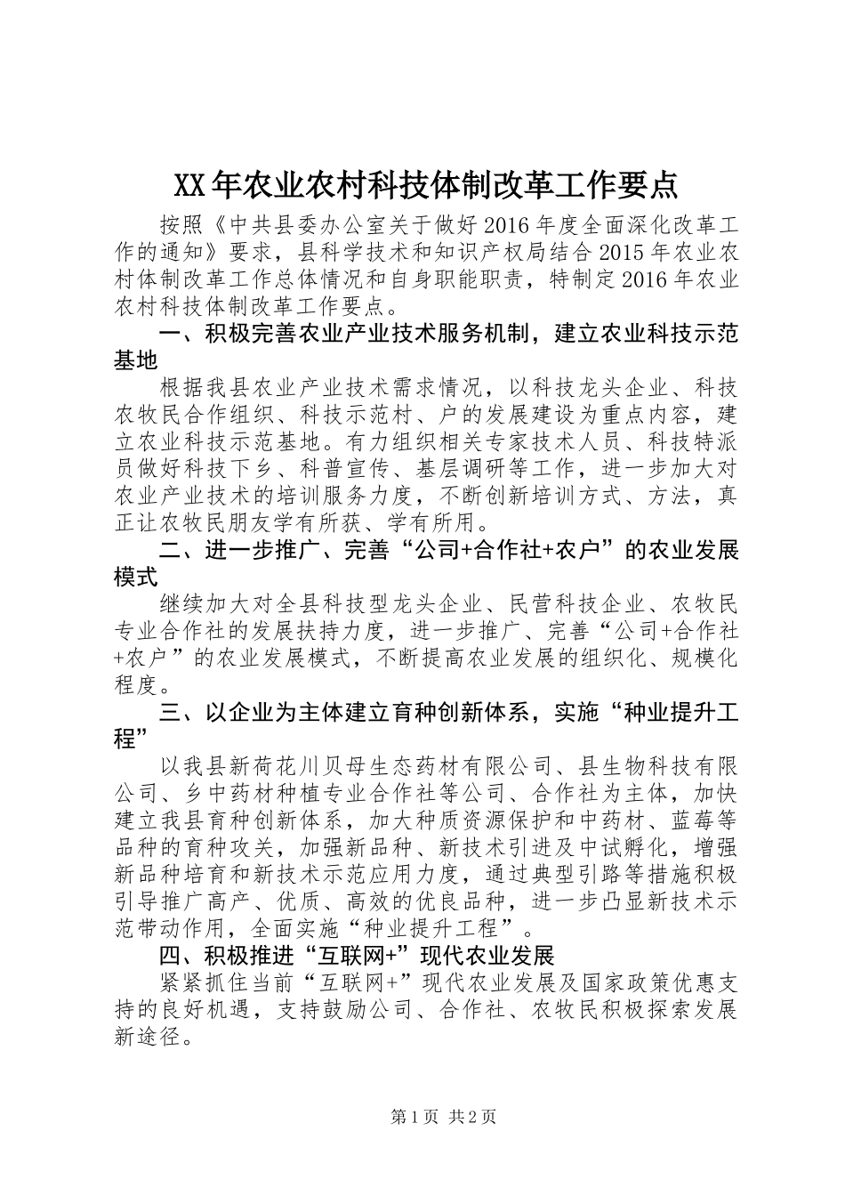 XX年农业农村科技体制改革工作要点_第1页
