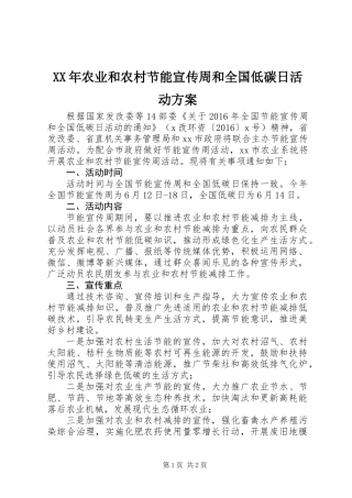 XX年农业和农村节能宣传周和全国低碳日活动方案