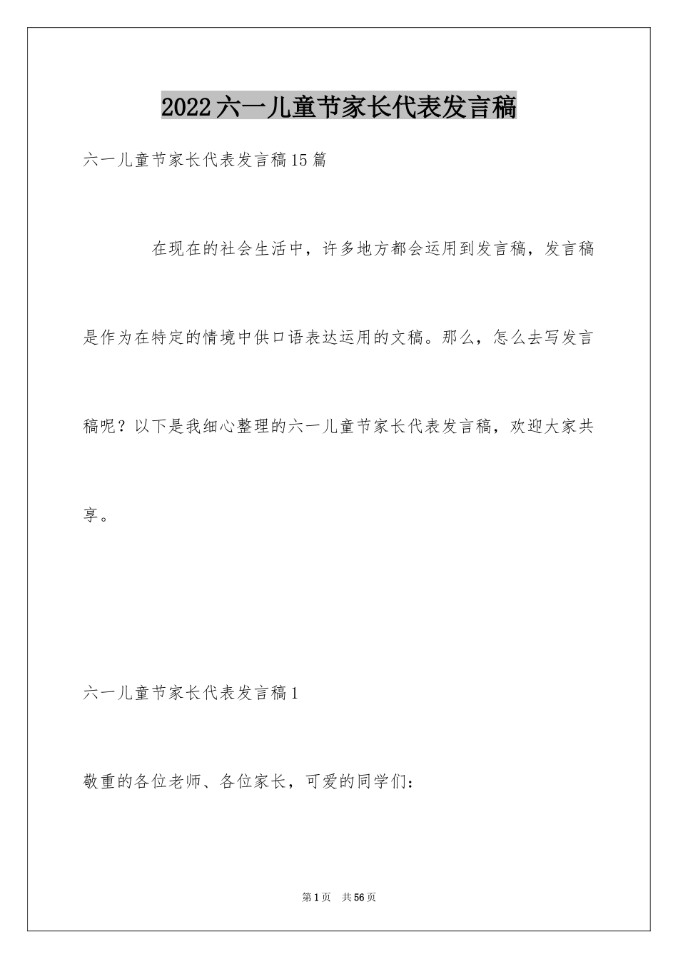 2024六一儿童节家长代表发言稿_2_第1页