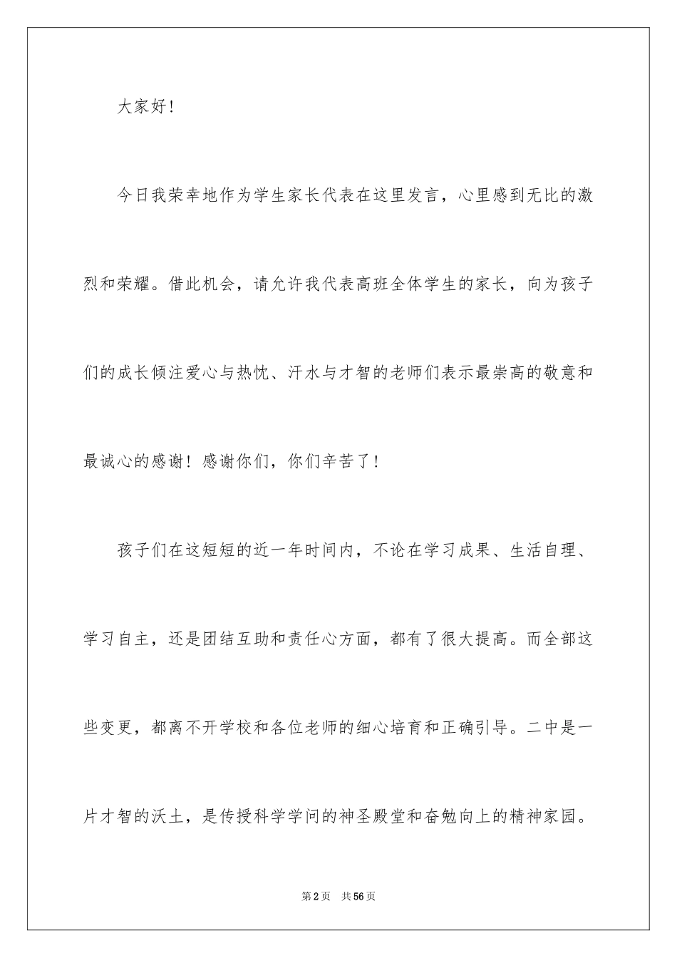 2024六一儿童节家长代表发言稿_2_第2页