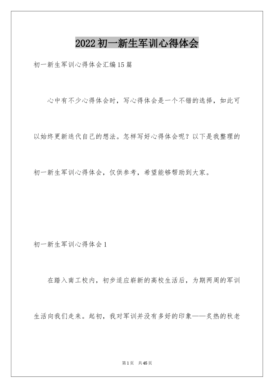 2024初一新生军训心得体会_9_第1页