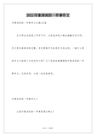 2024印象深刻的一件事作文_12