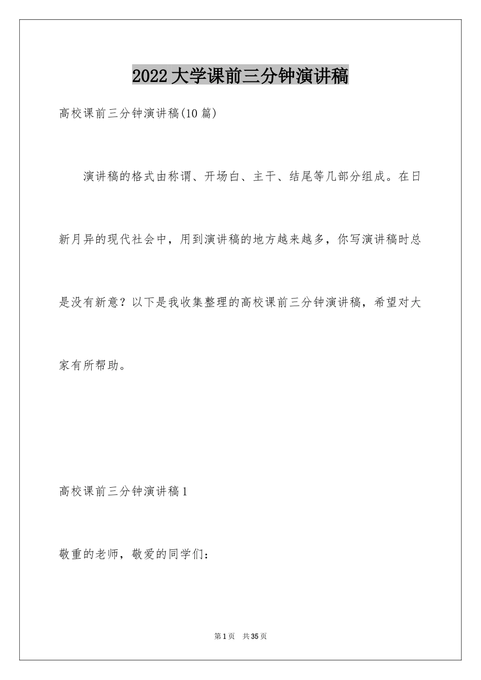 2024大学课前三分钟演讲稿_14_第1页