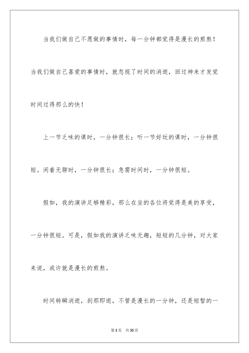 2024大学课前三分钟演讲稿_14_第3页