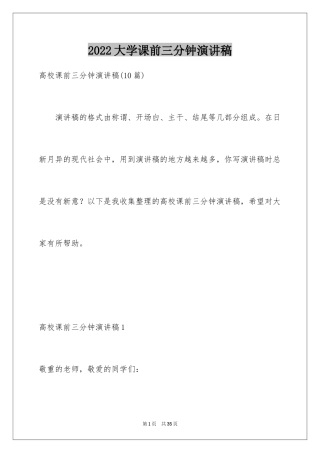 2024大学课前三分钟演讲稿_14