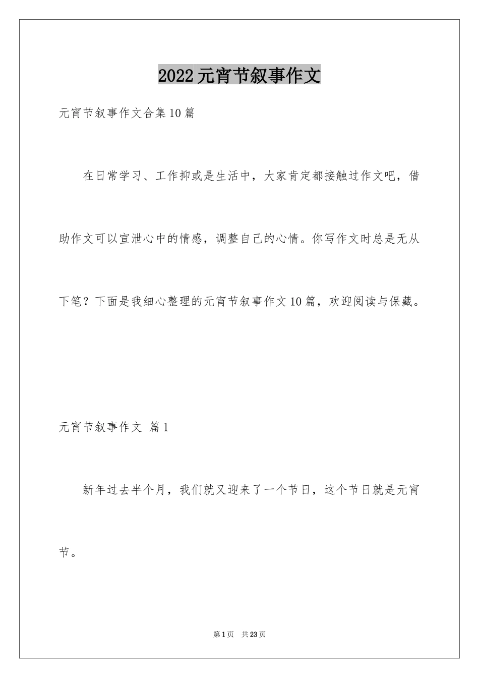 2024元宵节叙事作文_21_第1页