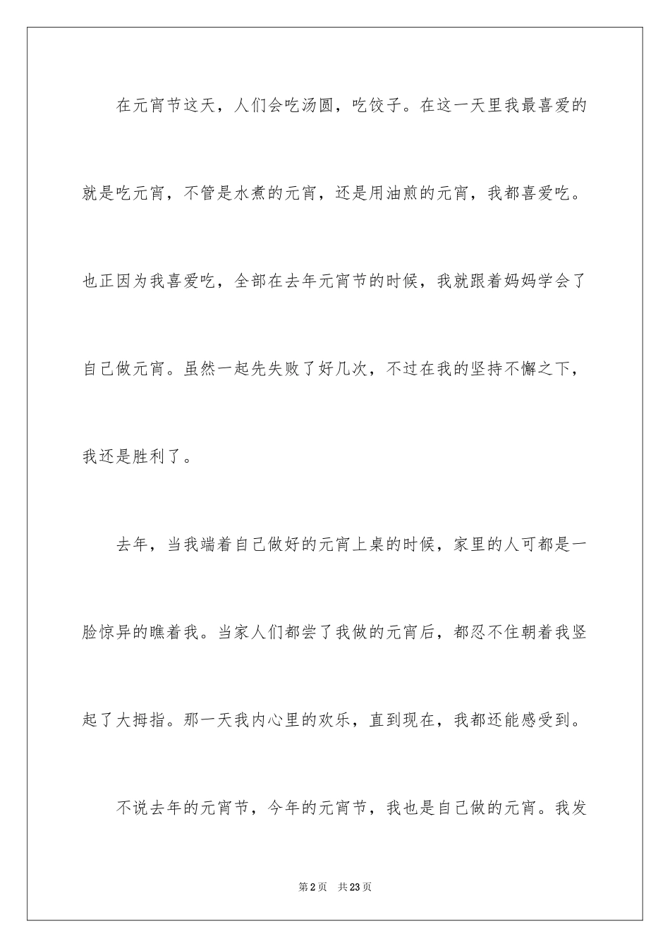 2024元宵节叙事作文_21_第2页