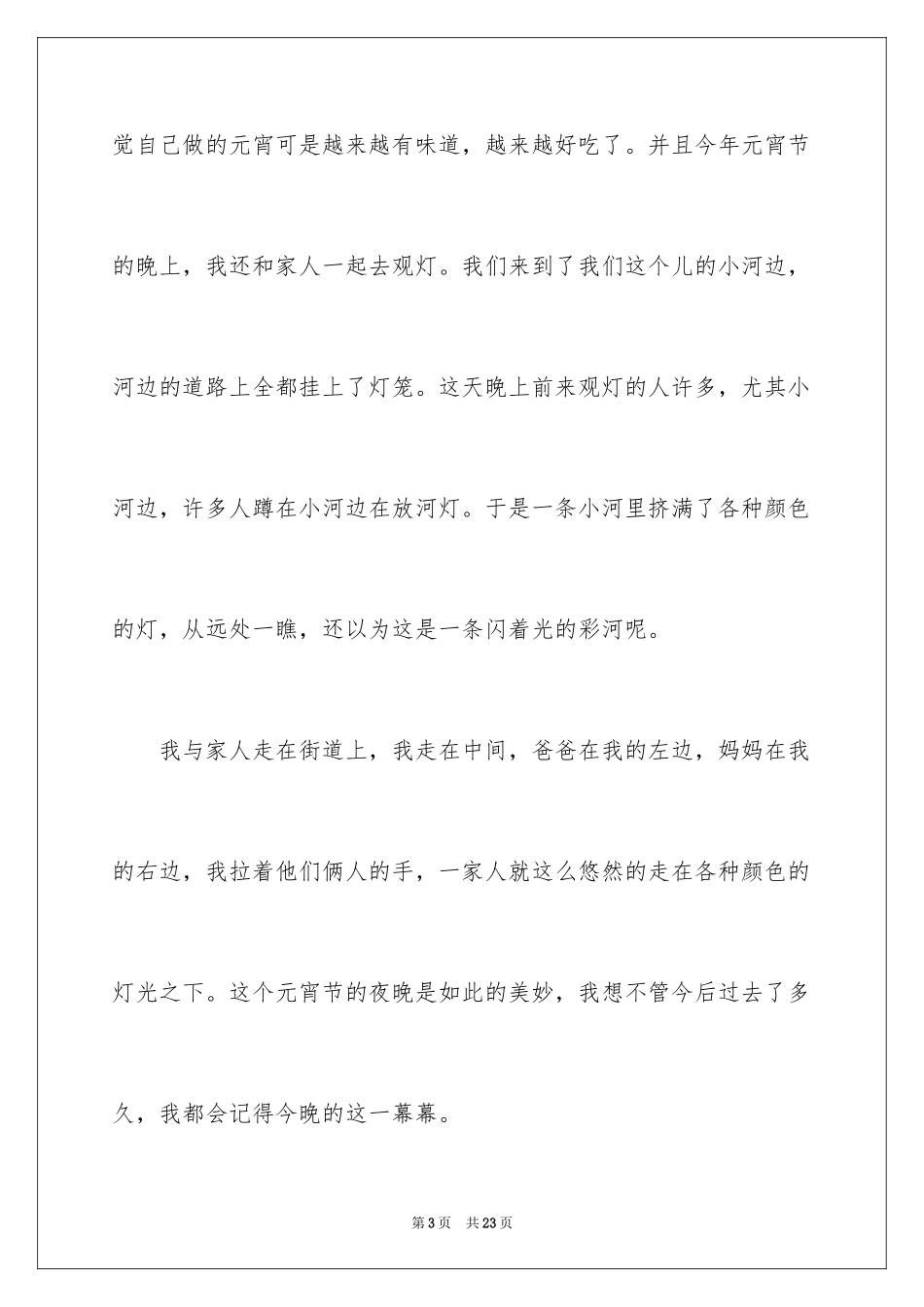 2024元宵节叙事作文_21_第3页