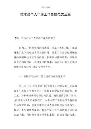 技术员个人年终工作总结范文三篇