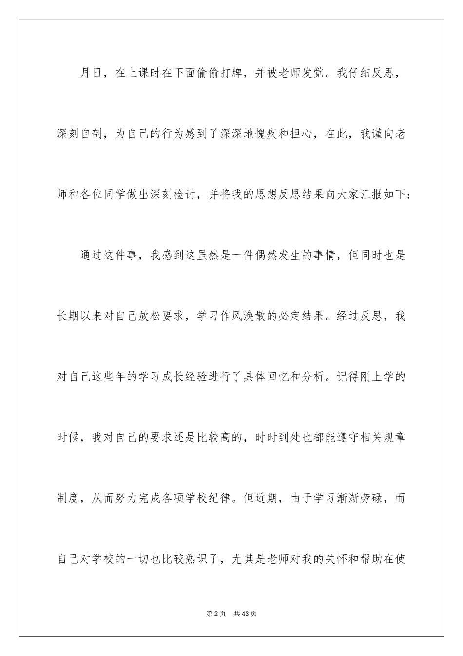 2024学生上课打牌检讨书_1_第2页