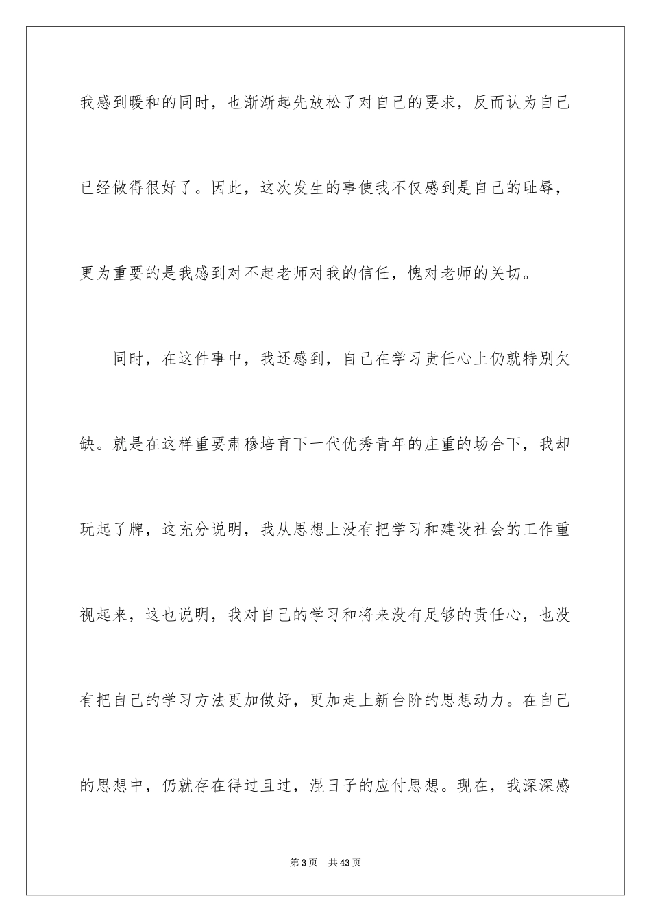 2024学生上课打牌检讨书_1_第3页