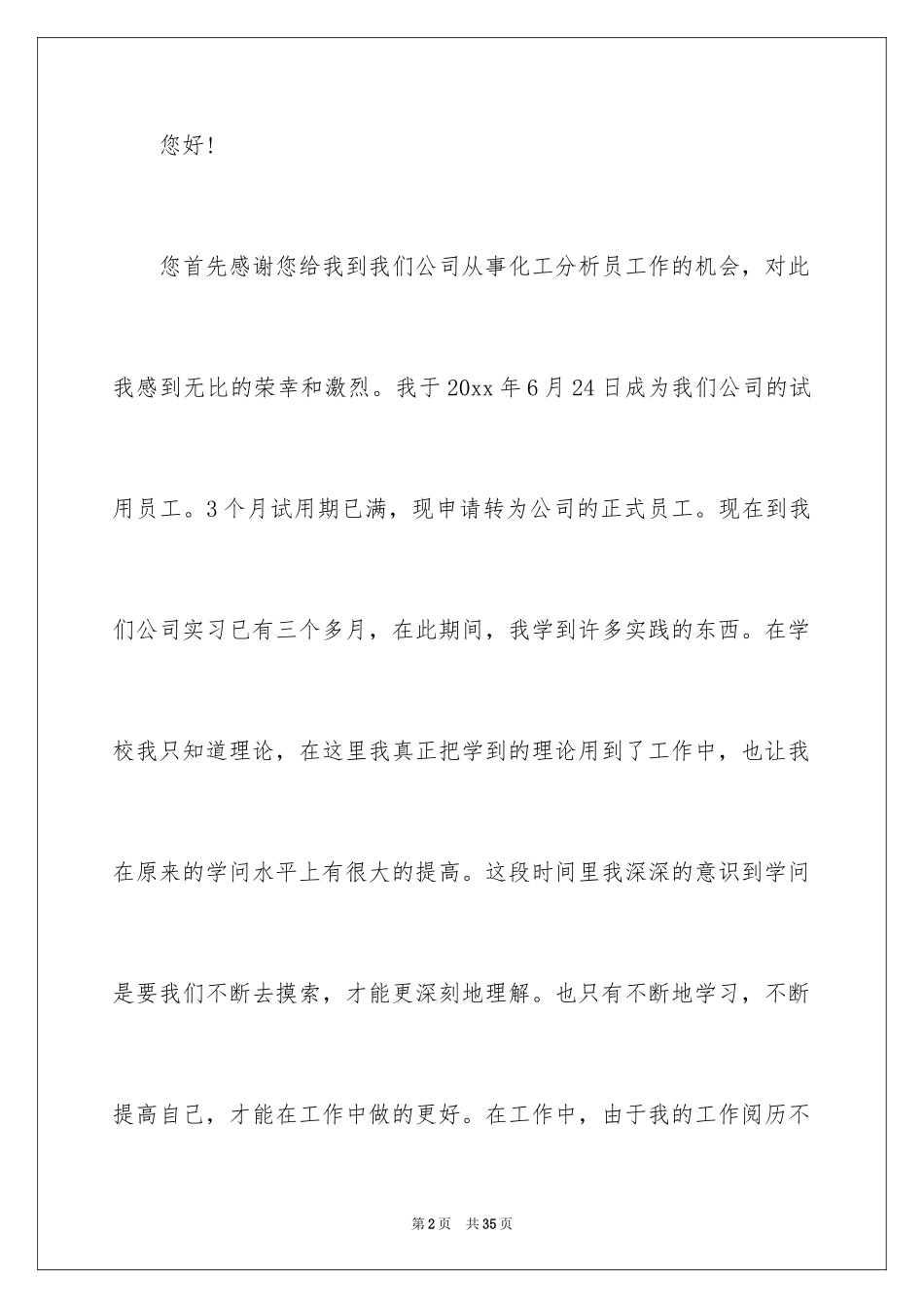 2024化验员转正申请书_11_第2页