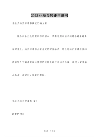 2024化验员转正申请书_11