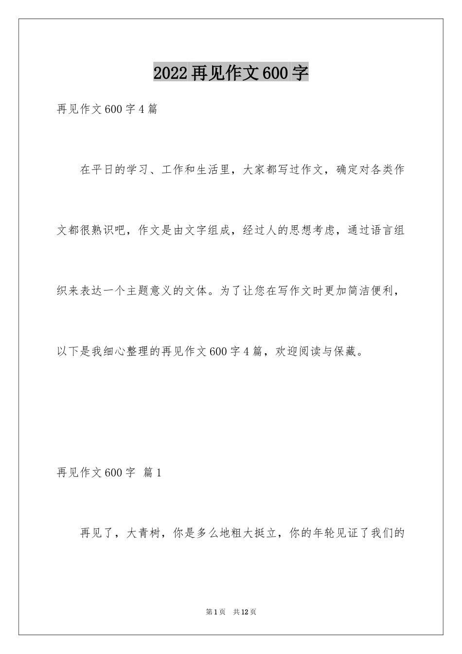 2024再见作文600字_第1页