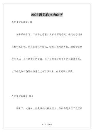 2024再见作文600字