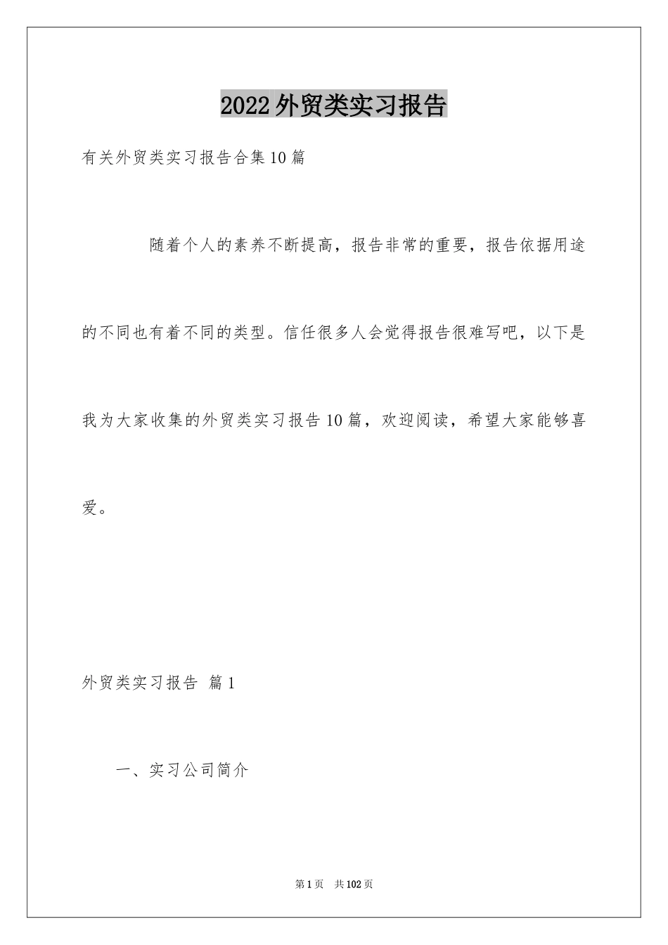 2024外贸类实习报告_2_第1页