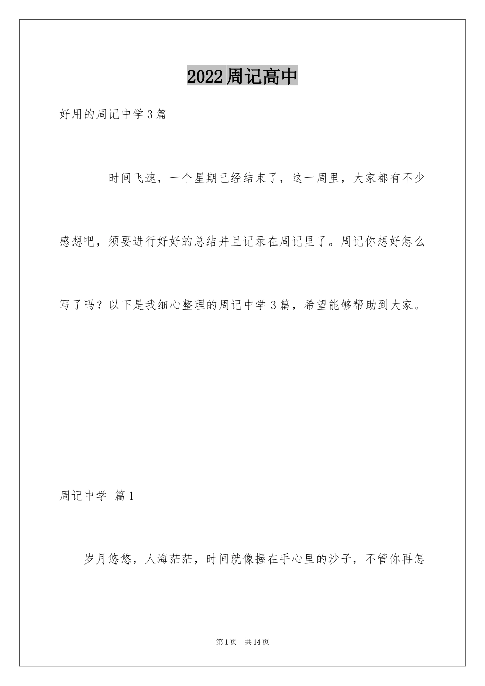 2024周记高中_212_第1页