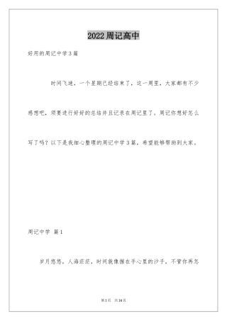 2024周记高中_212