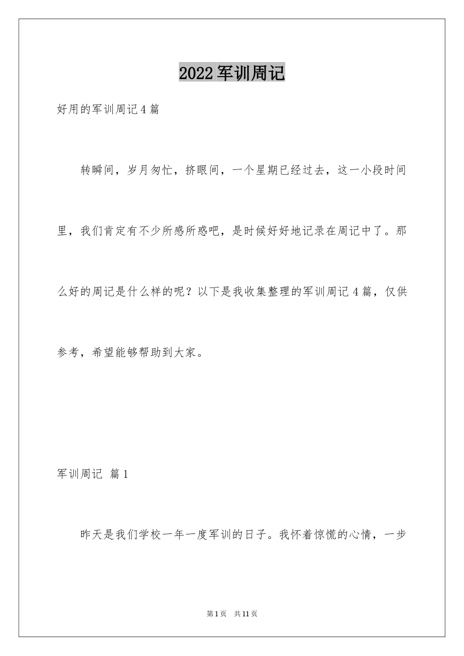 2024军训周记_75_第1页