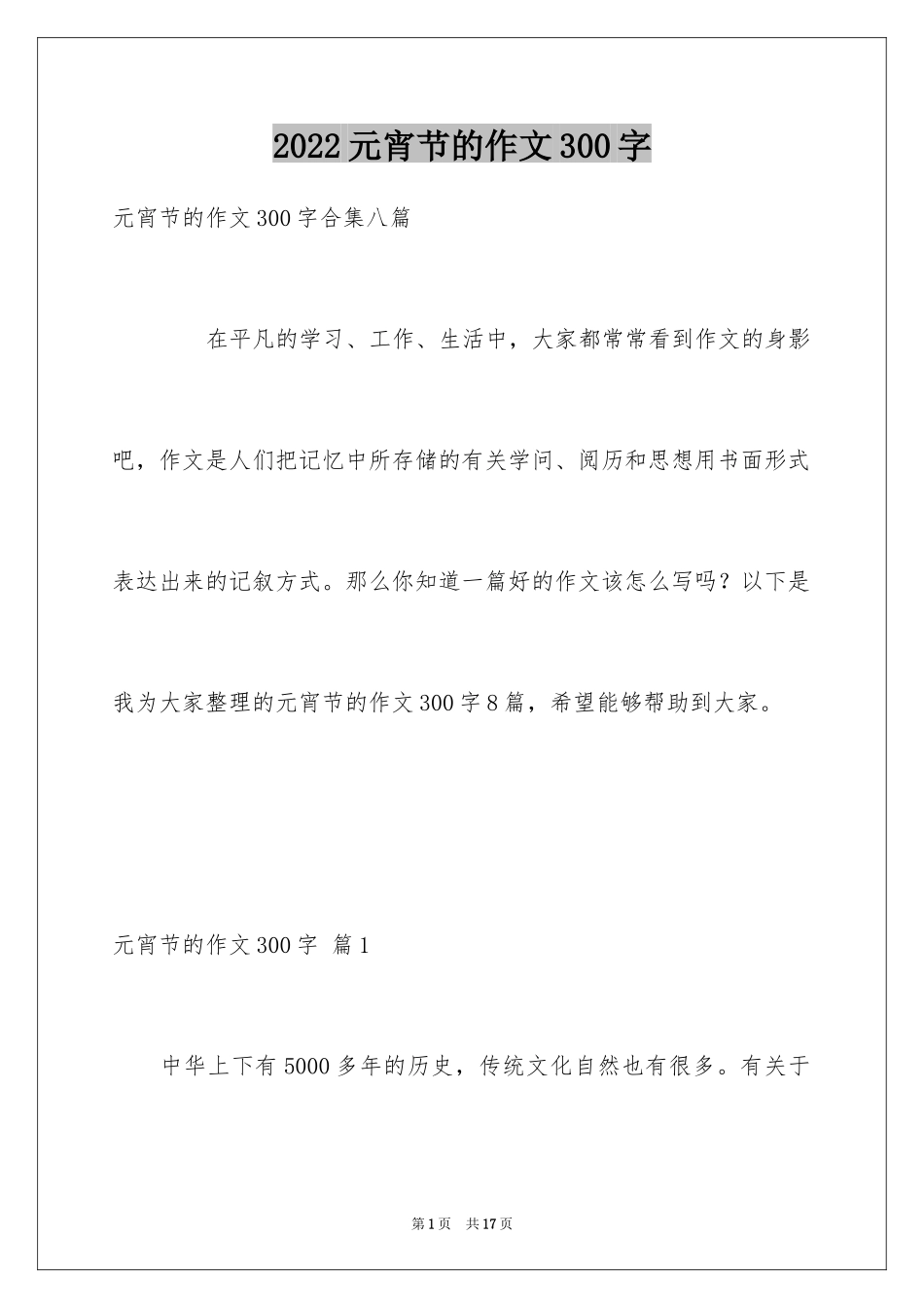 2024元宵节的作文300字_3_第1页